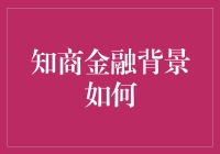 你的知商金融背景到底行不行？