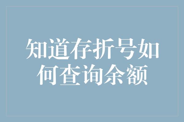 知道存折号如何查询余额