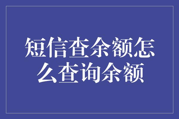 短信查余额怎么查询余额