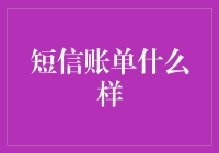 短信账单什么样？是月度报告还是侦探小说？