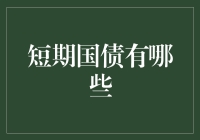 短期国债：不是国债，胜似国债，让借钱也变成一种艺术？