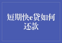 短期快e贷还款策略：高效管理短期借贷的途径与技巧