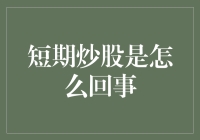 短期炒股：风险与机遇并存的投资策略