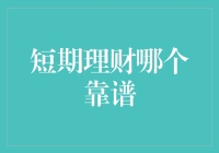 短期理财哪个靠谱：我们来聊聊那些快刀斩乱麻的理财高手