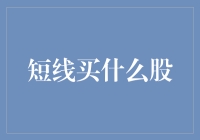 短线买什么股？——揭秘股市短线的投资策略