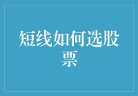 短线如何选股票：一场股市游戏玩家的入门指南