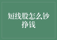 短线炒股策略与技巧：如何在股市瞬息万变中快速收获利润