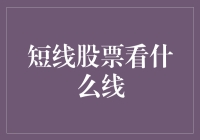 短线股票看什么线？新手指南来啦！