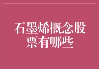 石墨烯概念股票：一场智商税的狂欢还是未来科技之星？