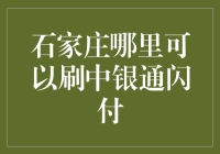 石家庄中银通闪付激活与使用全面指南