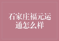 石家庄福元运通靠谱吗？你的钱包准备好了吗？