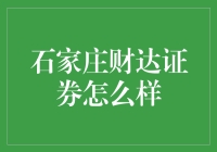 石家庄财达证券：专业服务与稳健投资的典范