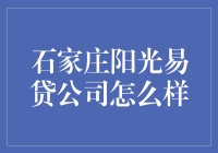 石家庄阳光易贷公司怎么样？值得信赖的投资伙伴吗？