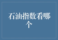 石油指数看哪个？别逗了，我告诉你怎么看！