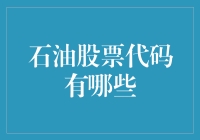 石油股票代码知多少？别让你的投资像个迷路的沙粒！