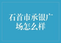 石首市承银广场：金融中心还是商业综合体？