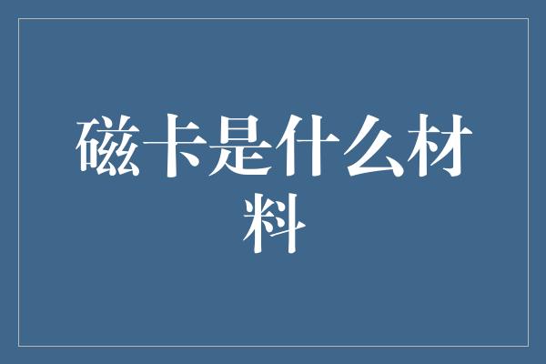 磁卡是什么材料