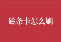 如何通过磁条卡的刷卡姿势成为朋友圈里的刷卡高手