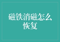 磁铁消磁了？别怕，小磁铁也有大招