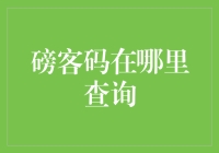 磅客码：在现代版密室逃脱中寻找你的专属宝藏