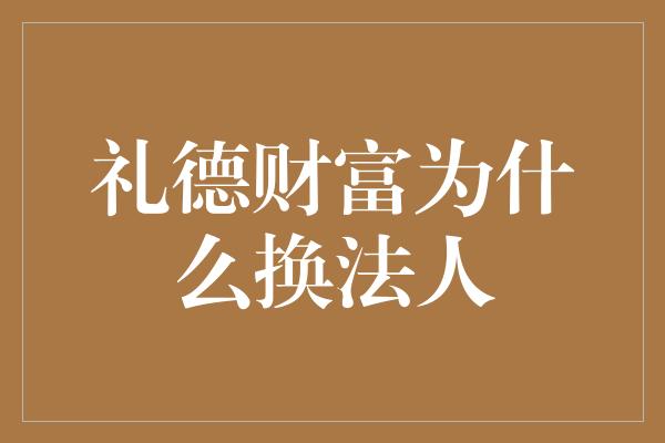 礼德财富为什么换法人