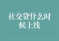 社交贷：重塑借贷生态，新上线模式引发行业关注