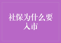 社保入市：养老金投资多元化，稳健增值的必要选择