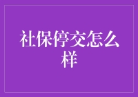 社保停交怎么办？别慌，看这里！