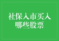 社保入市：如何选择优质股票？