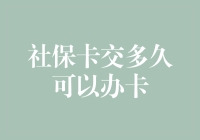 社保卡办理指南：交多久可以办卡，我们来聊聊这个社保卡年限迷局