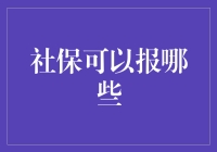 社保报销的五大你不了解的领域