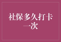 人社局的神秘打卡机：社保多久打卡一次？