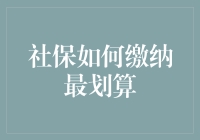 社保缴纳攻略：以最优方案实现利益最大化