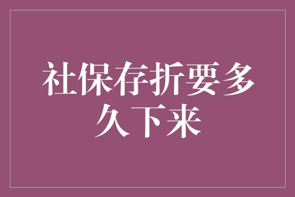 社保存折要多久下来