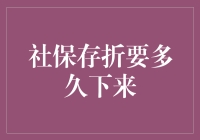 社保存折多久才能到手？——解析社保存折办理流程与到手时间