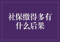 社保缴得多，钱包哭成泪人？