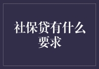 社保贷：要求多多，但好处更多！