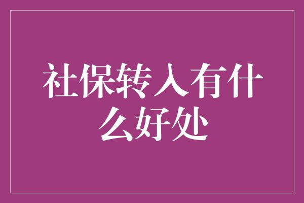 社保转入有什么好处