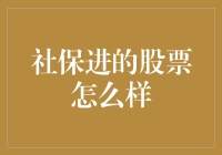 社保基金投资布局：股市中的稳健选择