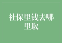 哈哈哈哈哈，社保里的钱找到取款机啦！