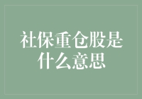 社保重仓股：稳健投资的风向标