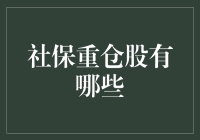 想赚钱，看这里！揭秘社保重仓股的秘密