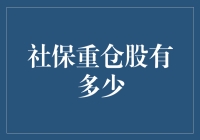 社保基金重仓股揭秘：稳健投资者的优质选择