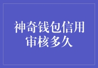 神奇的钱包：信用审核的速度与效率