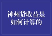 探讨神州贷收益计算机制：深度解析与投资者指南