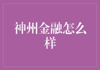 神州金融：金融科技革新，助推中国金融行业升级