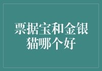 票据宝和金银猫哪个更香？新手理财必看！