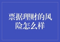 票据理财风险高不高？新手必看！