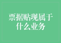 为什么银行总是热衷于票据贴现？——揭开票据贴现背后的秘密