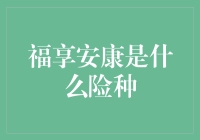 福享安康：一份全面保障家庭安康的保险方案